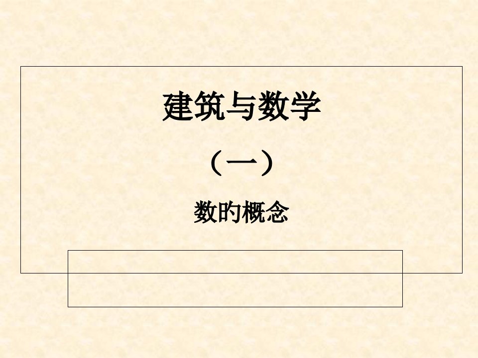 建筑与数学公开课百校联赛一等奖课件省赛课获奖课件