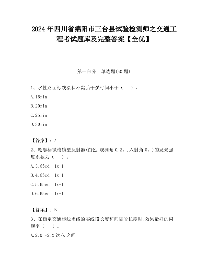 2024年四川省绵阳市三台县试验检测师之交通工程考试题库及完整答案【全优】