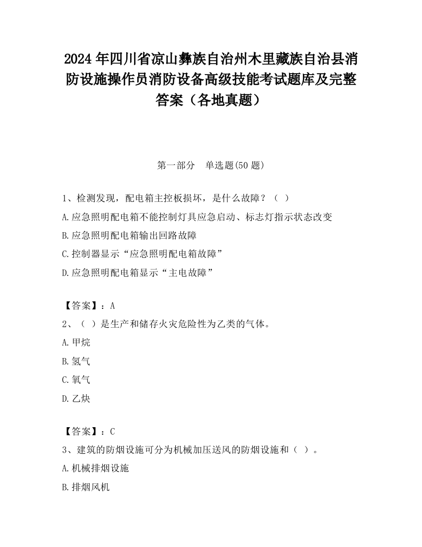 2024年四川省凉山彝族自治州木里藏族自治县消防设施操作员消防设备高级技能考试题库及完整答案（各地真题）