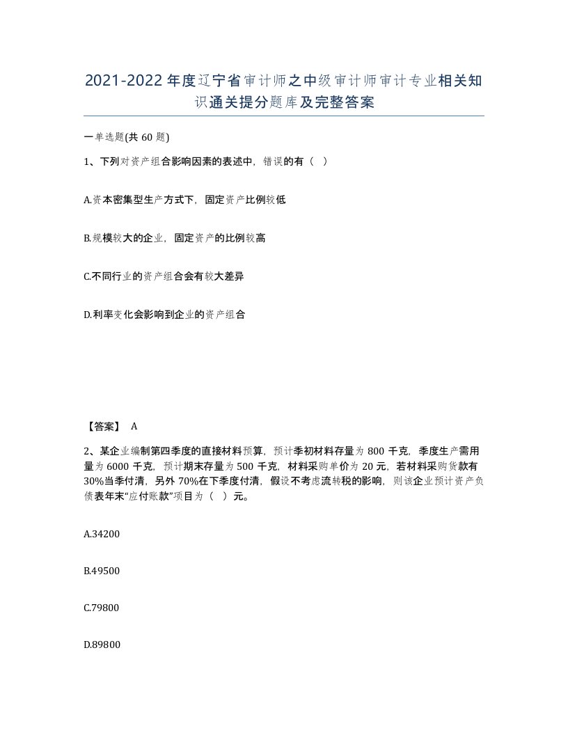 2021-2022年度辽宁省审计师之中级审计师审计专业相关知识通关提分题库及完整答案