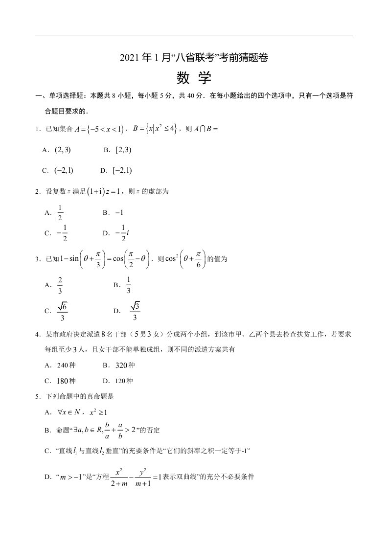 2021年1月“八省联考”考前猜题卷-数学（考试版）