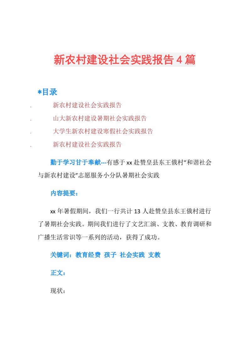 新农村建设社会实践报告4篇