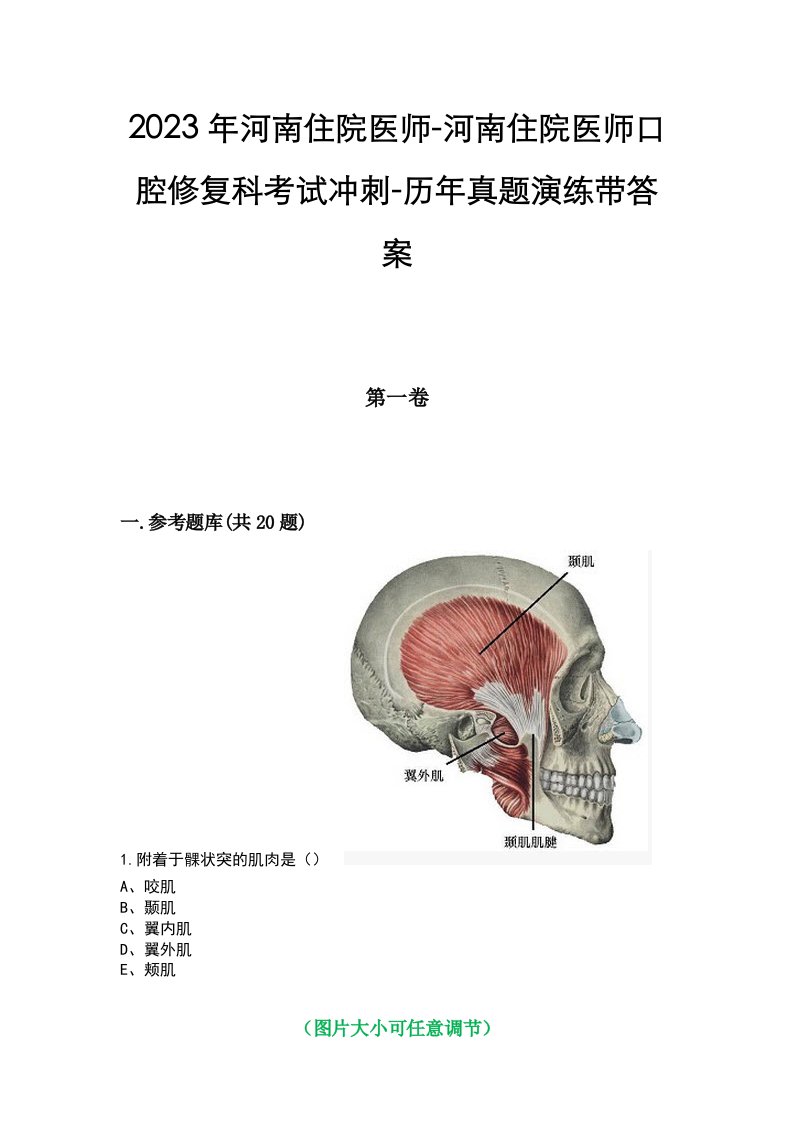 2023年河南住院医师-河南住院医师口腔修复科考试冲刺-历年真题演练带答案