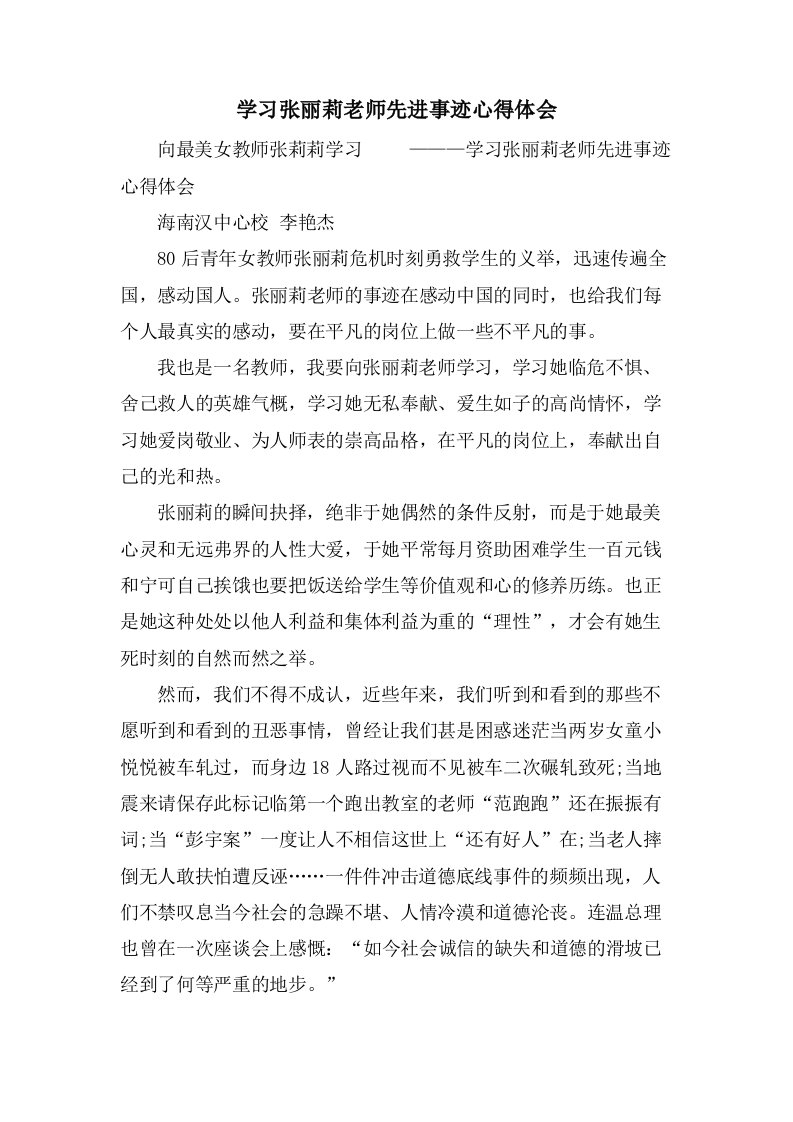 学习张丽莉老师先进事迹心得体会