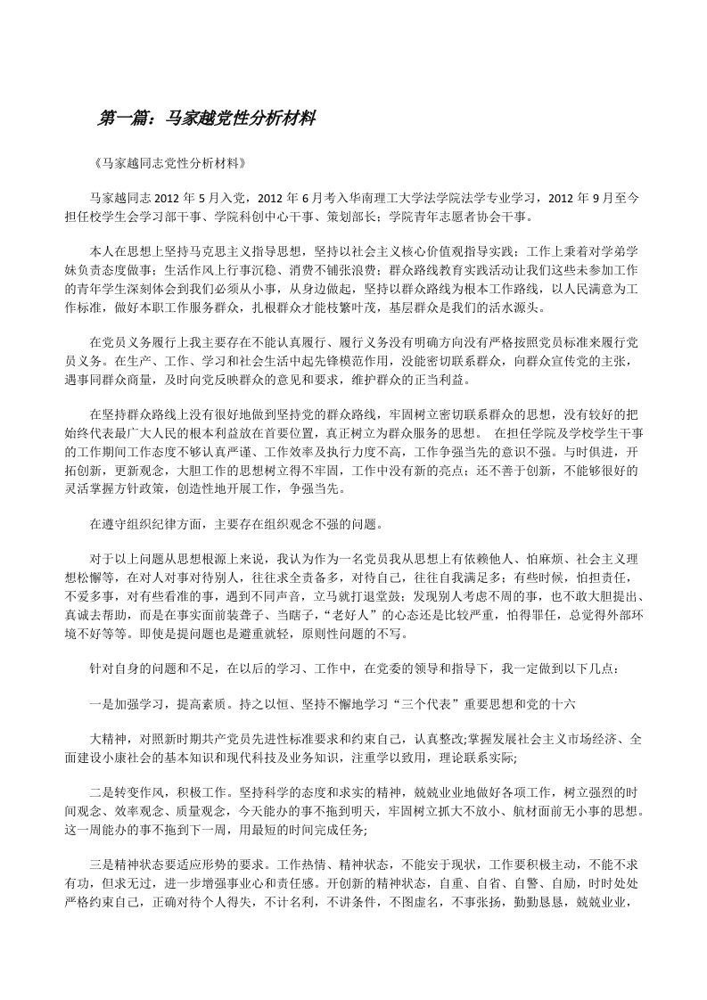 马家越党性分析材料[修改版]