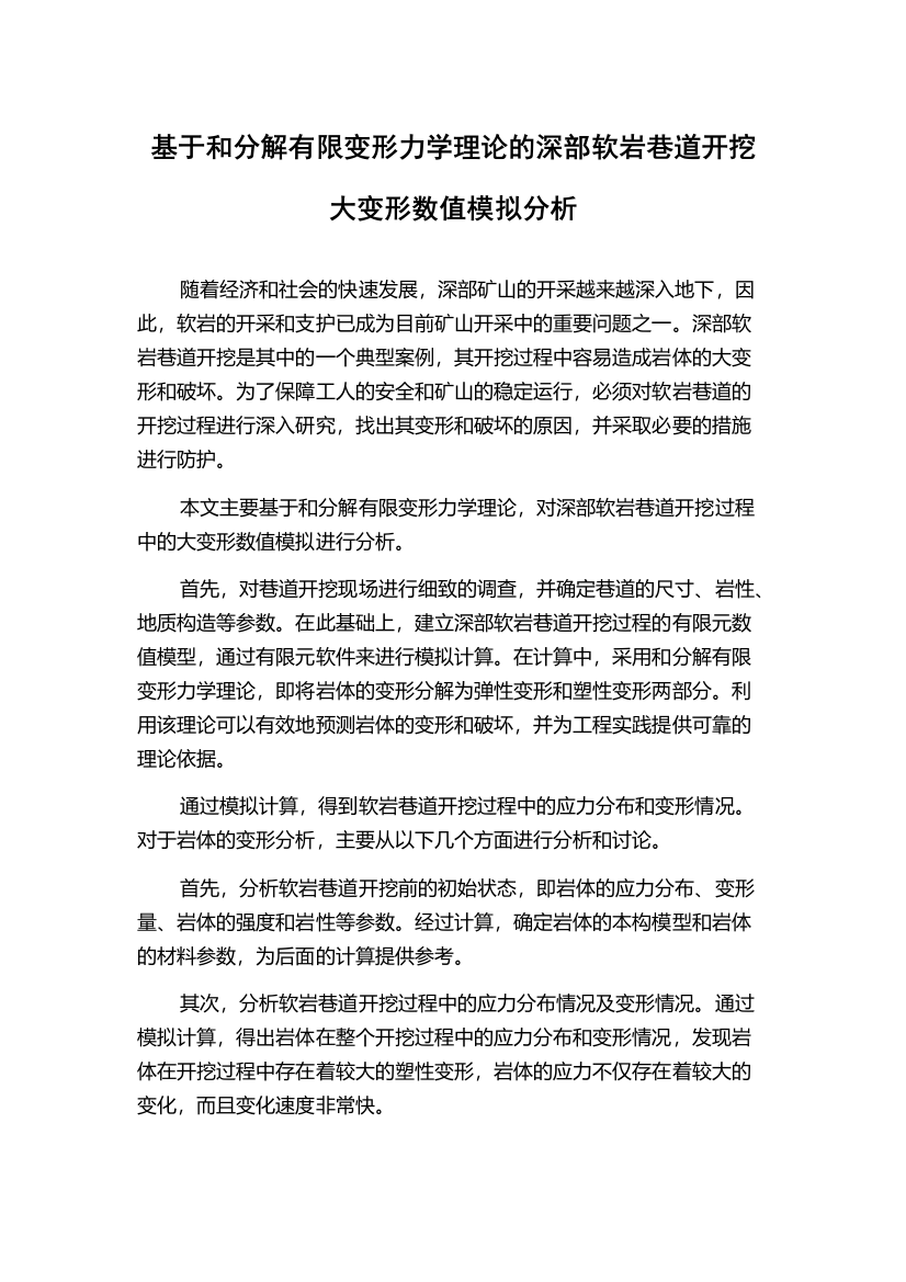 基于和分解有限变形力学理论的深部软岩巷道开挖大变形数值模拟分析