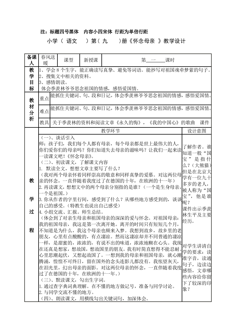 人教版六年级上册语文怀念母亲第一课时教案