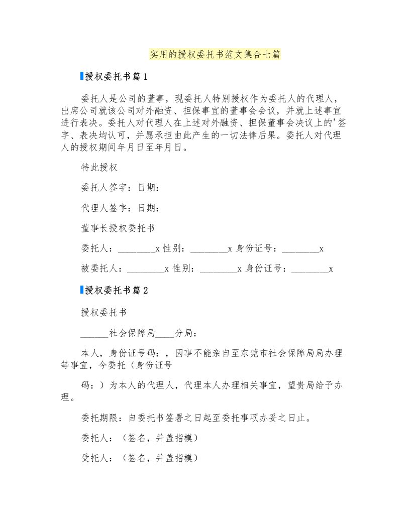 实用的授权委托书范文集合七篇