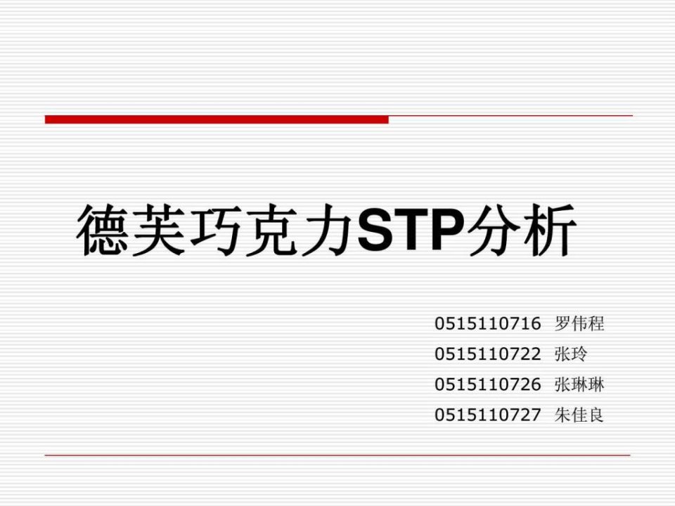 STP分析德芙巧克力.ppt