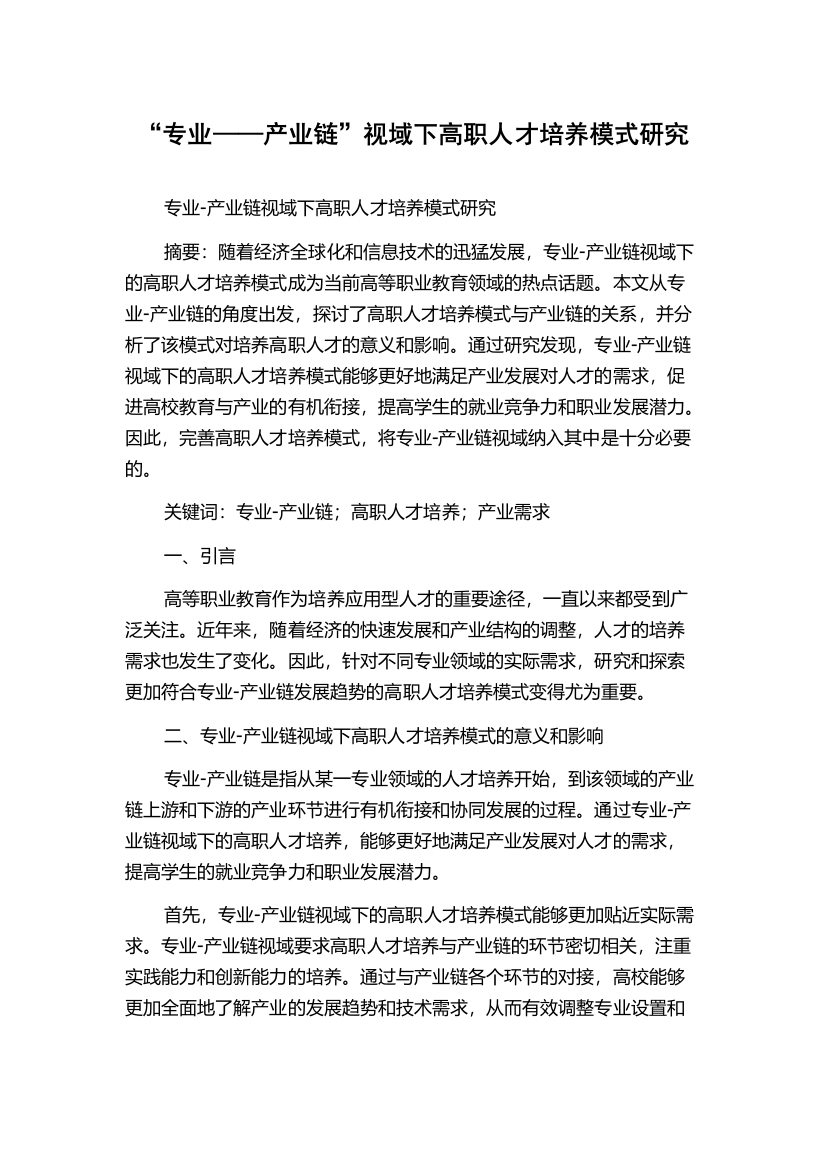 “专业——产业链”视域下高职人才培养模式研究