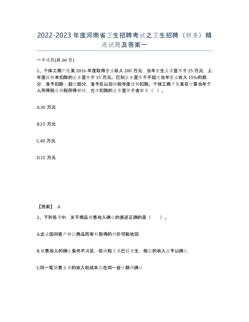 2022-2023年度河南省卫生招聘考试之卫生招聘财务试题及答案一