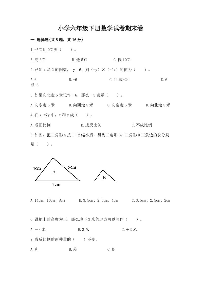 小学六年级下册数学试卷期末卷附答案【模拟题】