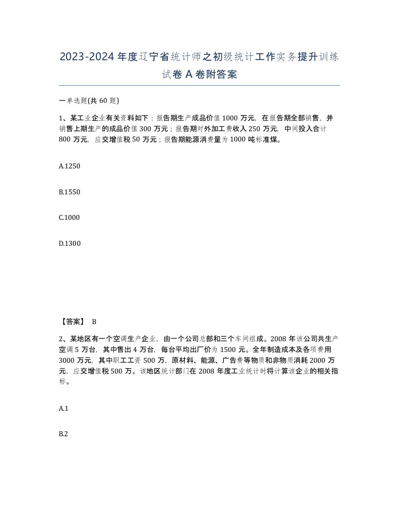 2023-2024年度辽宁省统计师之初级统计工作实务提升训练试卷A卷附答案