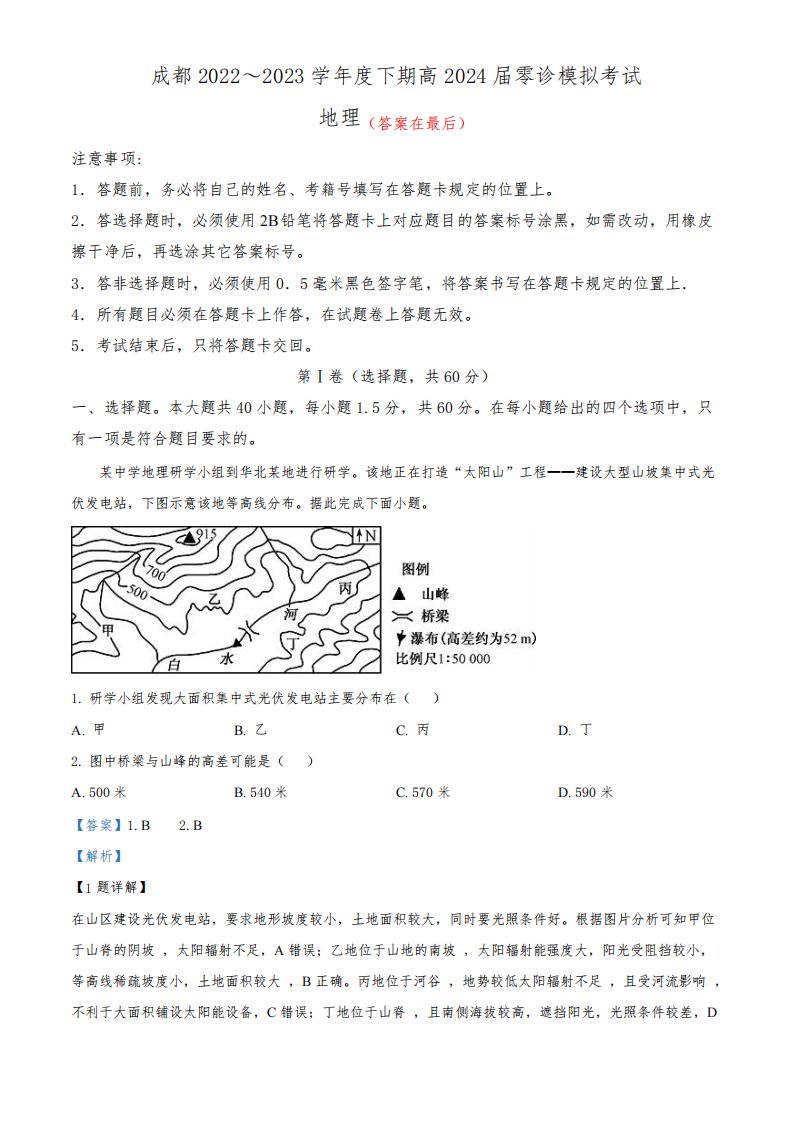 2024届四川省成都市高三零诊模拟考试地理试卷含解析