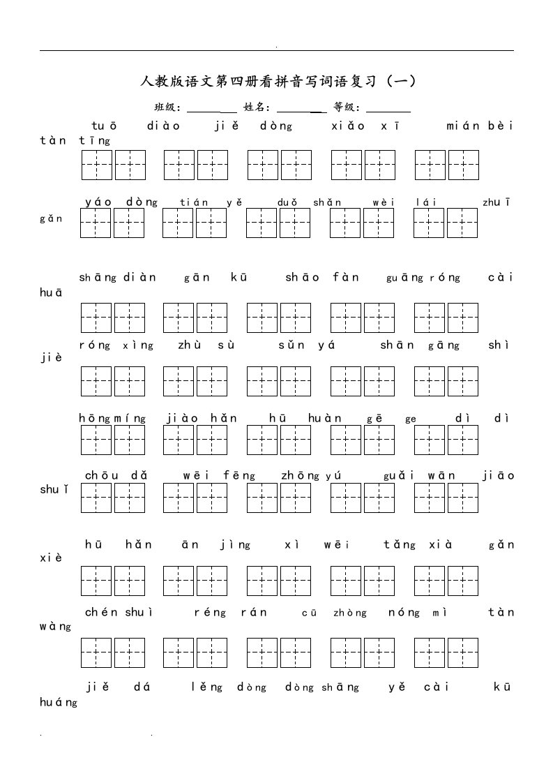 完整版人版小学二年级（下册）语文全部生字看拼音写词语练习试题(带田字格下载)