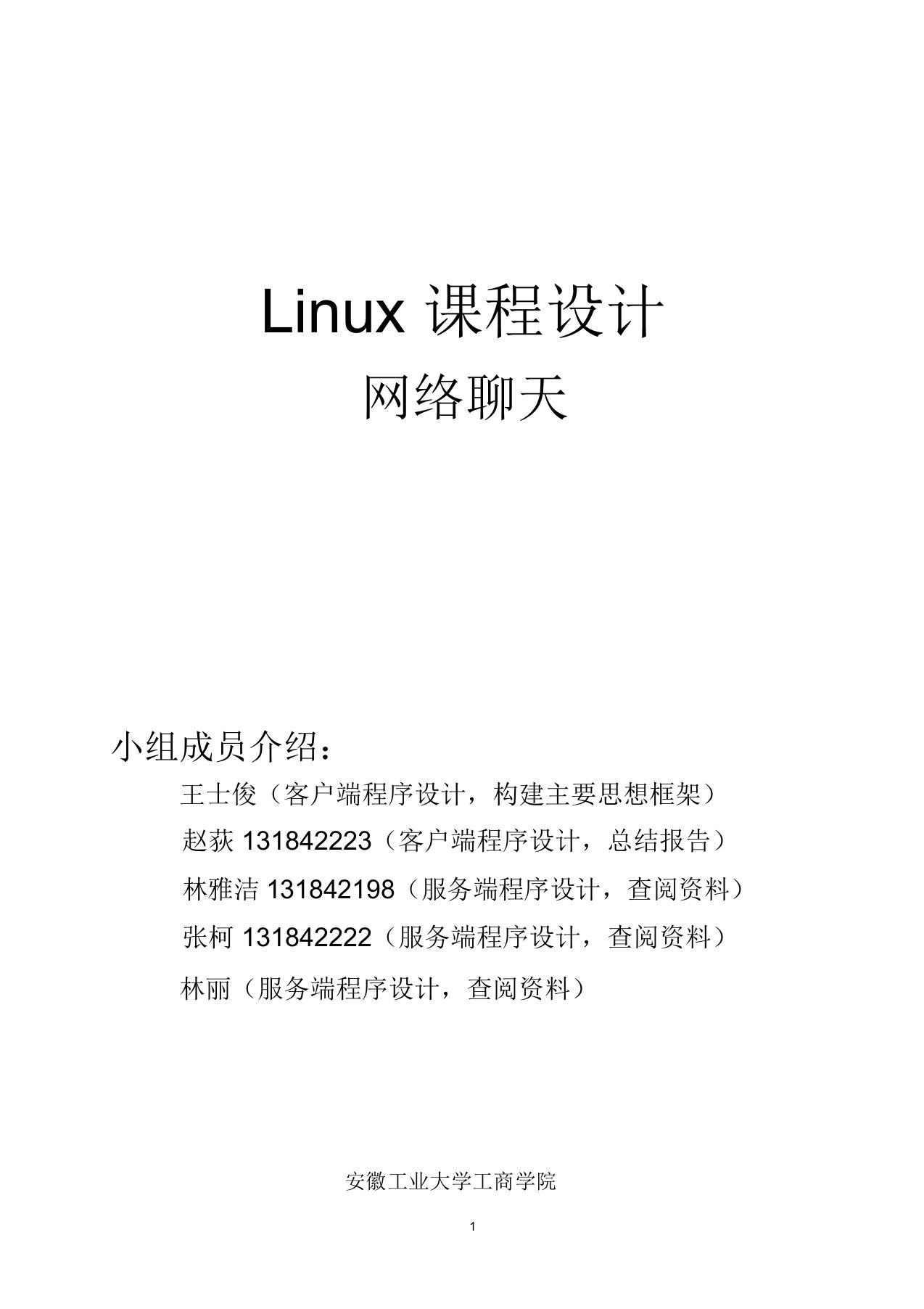 LINUX课程设计