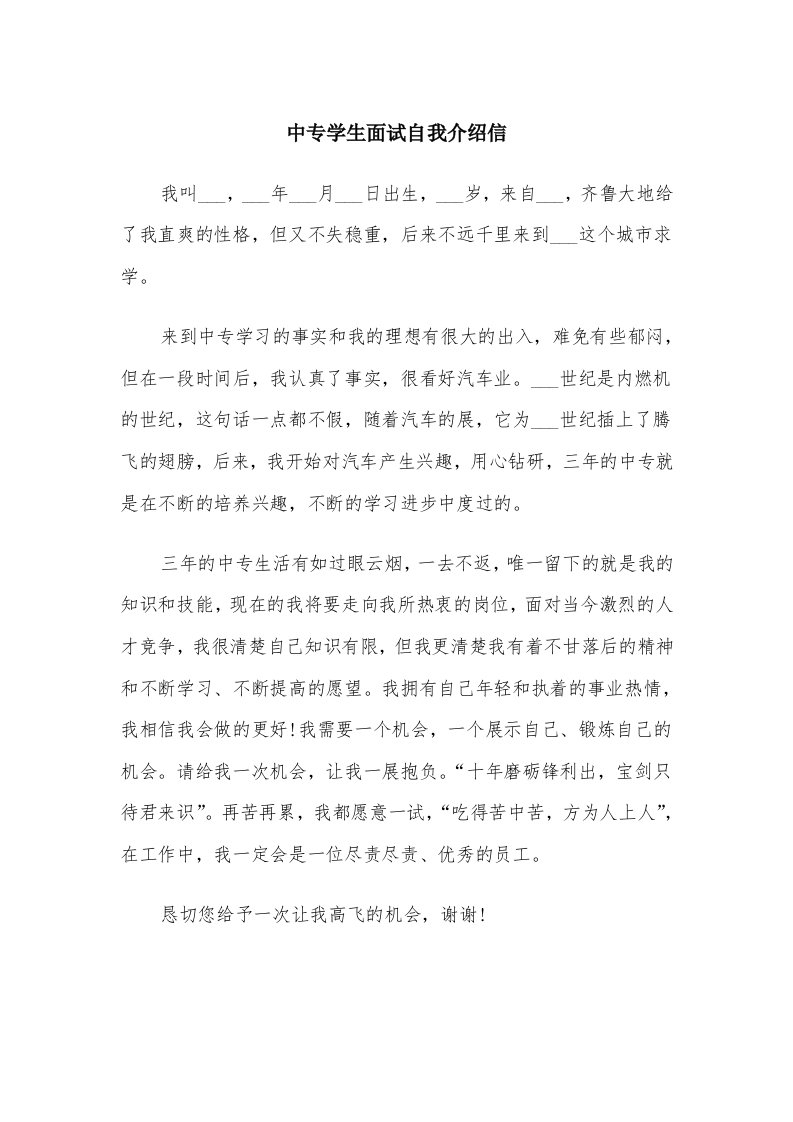 中专学生面试自我介绍信