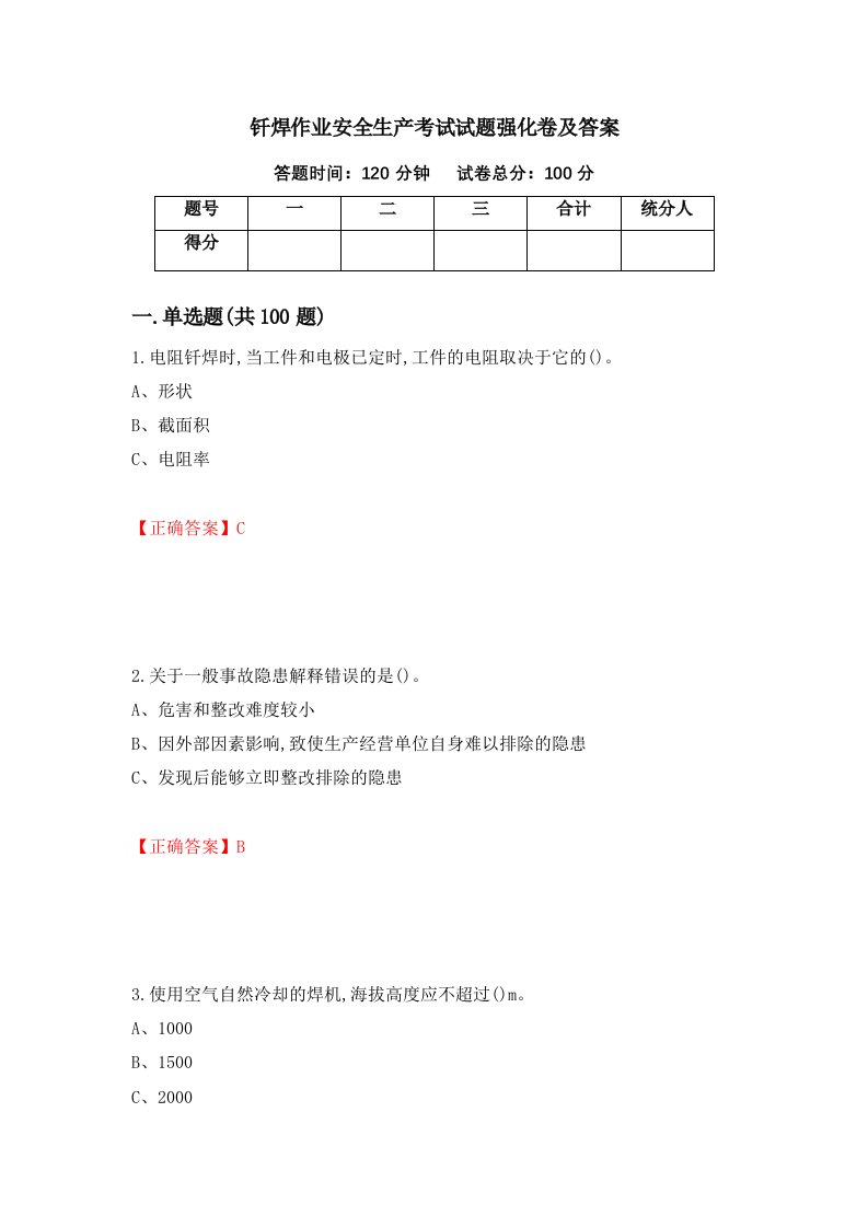 钎焊作业安全生产考试试题强化卷及答案43