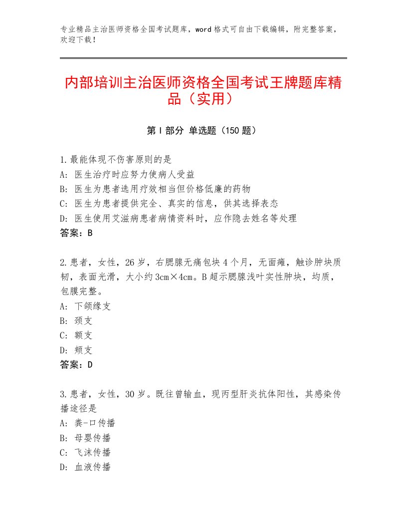 教师精编主治医师资格全国考试完整版带答案（实用）