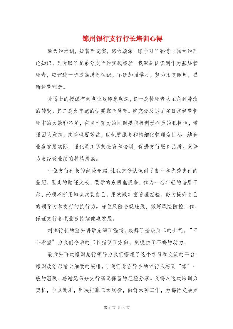 锦州银行支行行长培训心得与镇党委作风建设年心得体会汇编