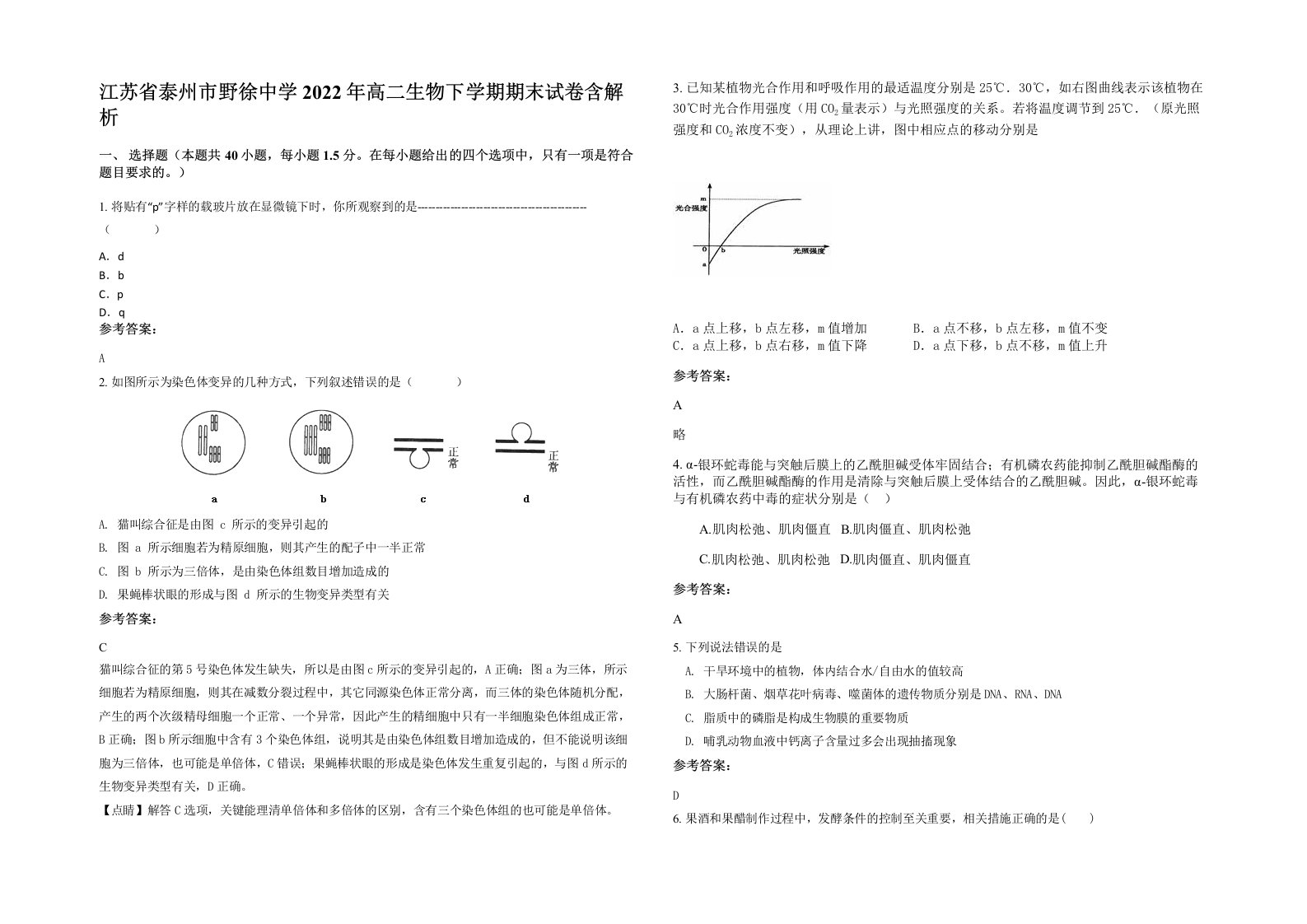 江苏省泰州市野徐中学2022年高二生物下学期期末试卷含解析