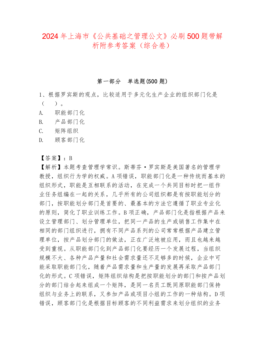 2024年上海市《公共基础之管理公文》必刷500题带解析附参考答案（综合卷）