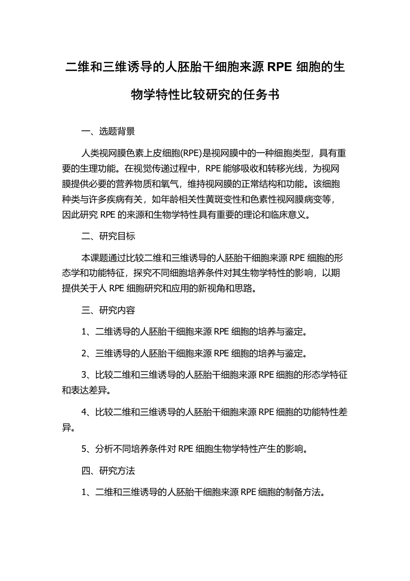 二维和三维诱导的人胚胎干细胞来源RPE细胞的生物学特性比较研究的任务书