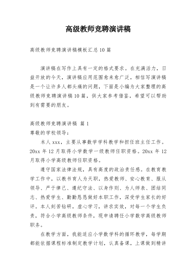 高级教师竞聘演讲稿_101