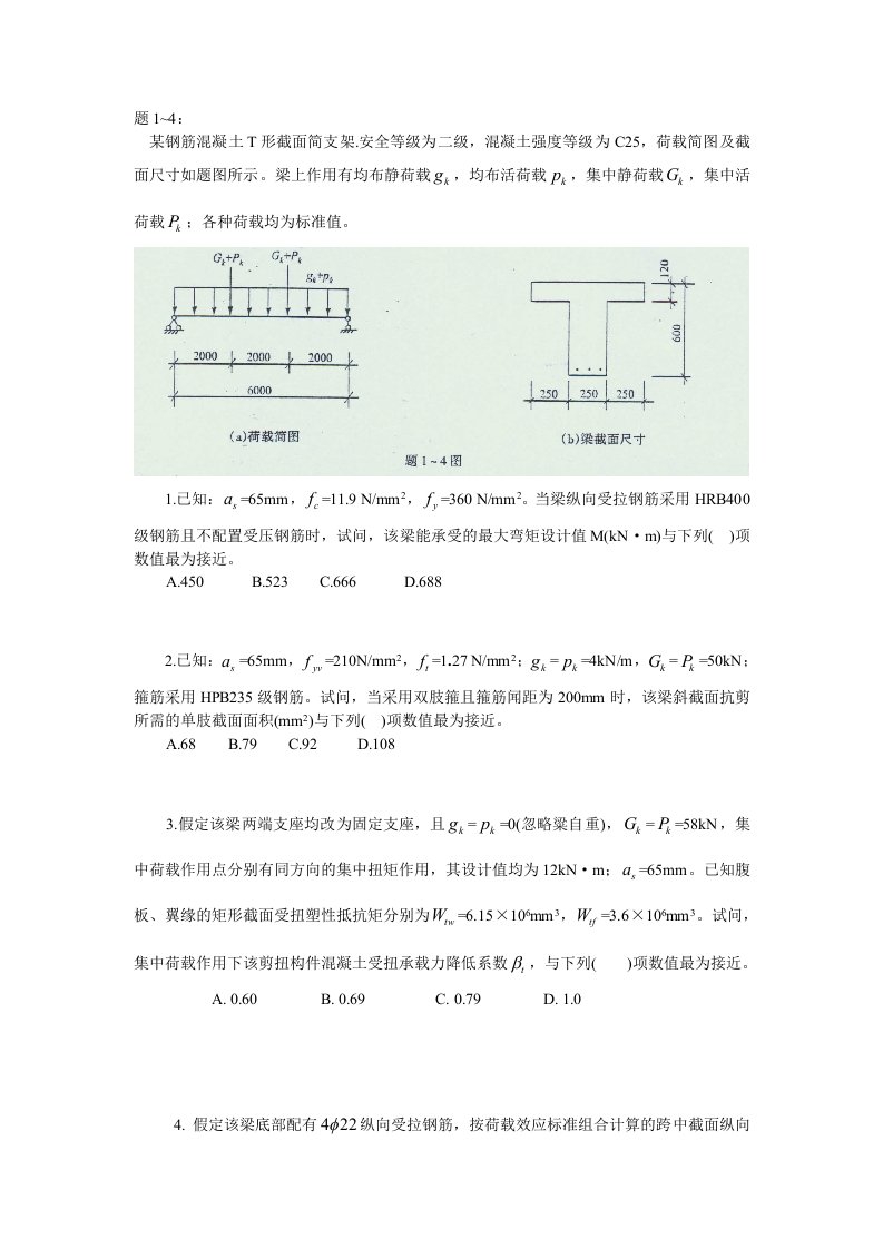 某钢筋混凝土T形截面简支架安全等级为二级