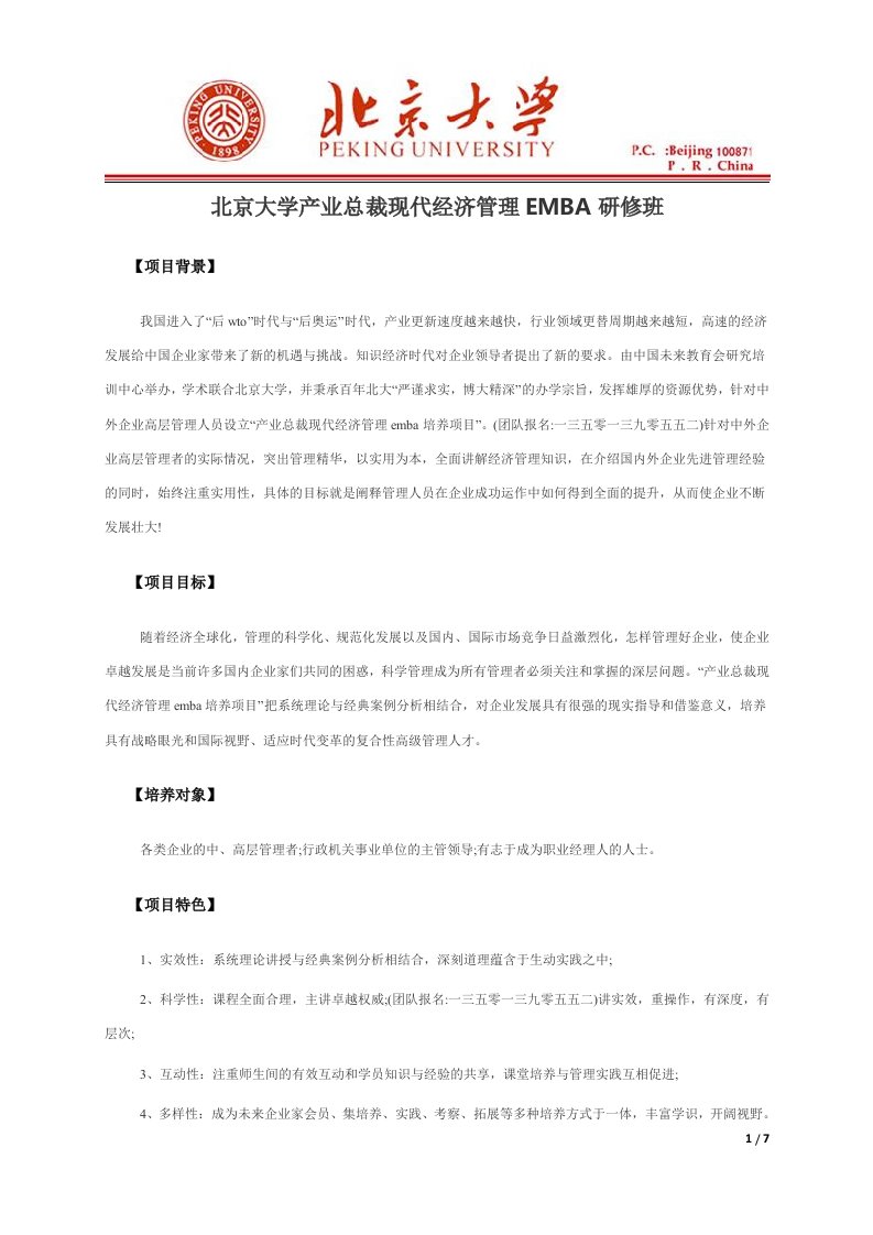 北京大学产业总裁现代经济管理EMBA研修班