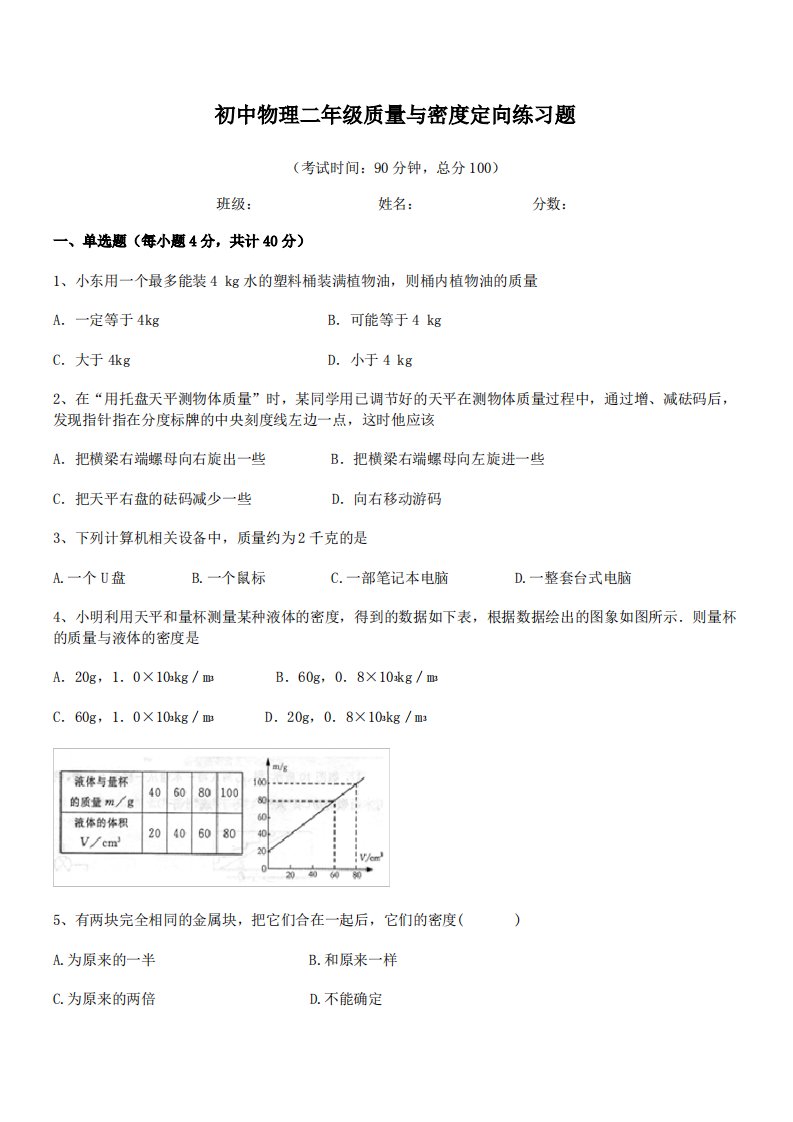 2021年最新常州市第二十四中学初中物理二年级质量与密度定向练习题