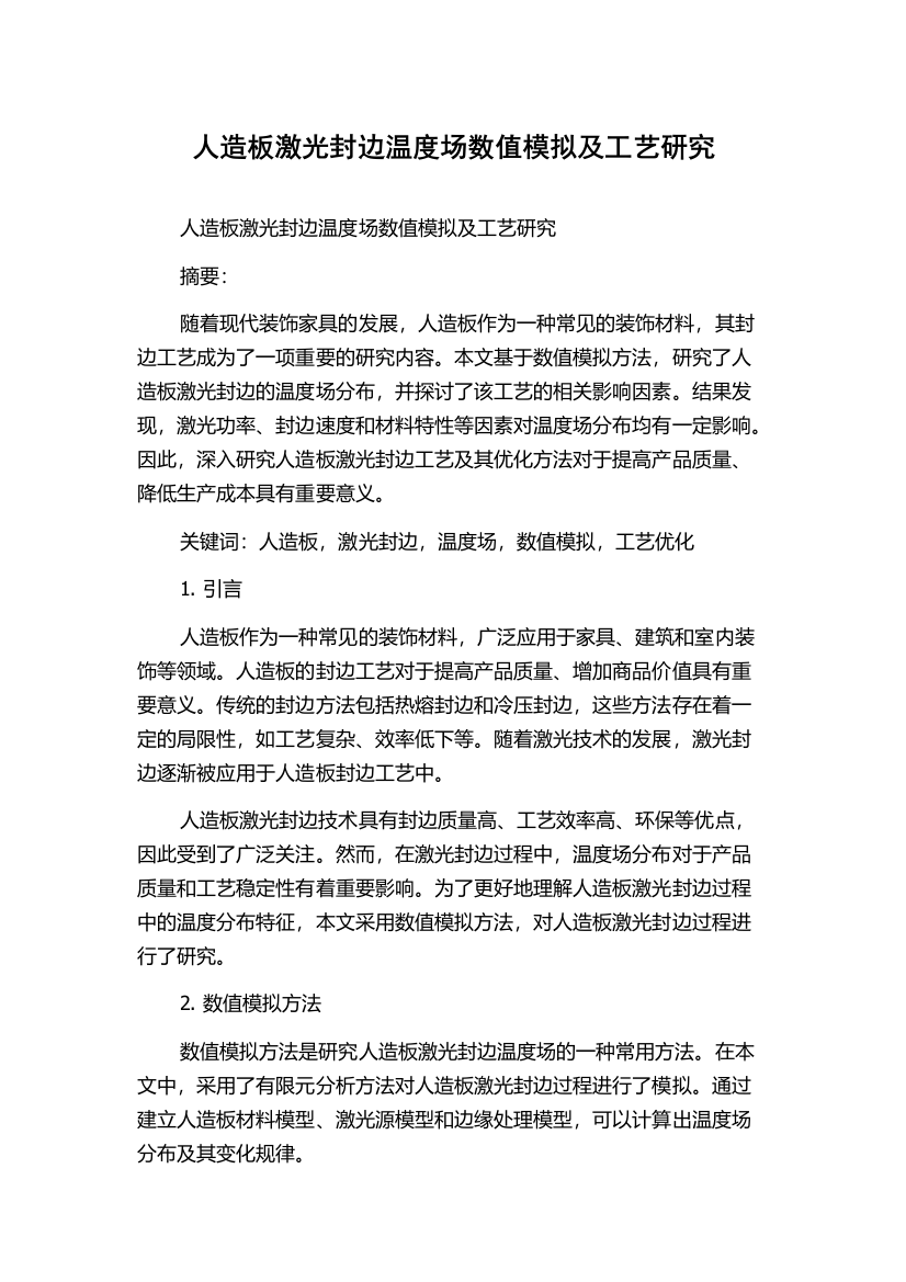 人造板激光封边温度场数值模拟及工艺研究