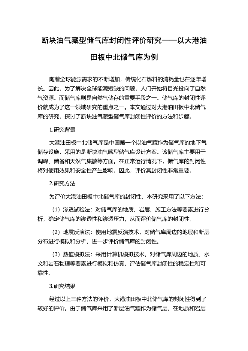 断块油气藏型储气库封闭性评价研究——以大港油田板中北储气库为例