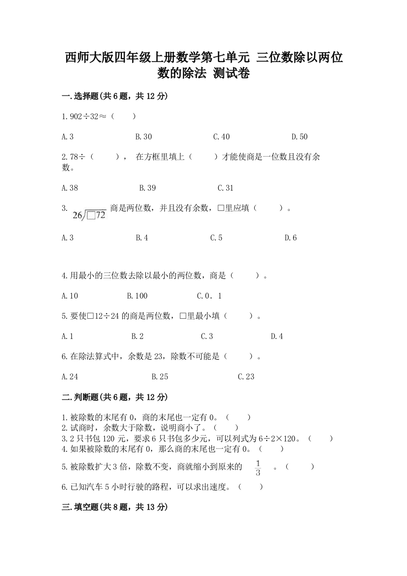 西师大版四年级上册数学第七单元-三位数除以两位数的除法-测试卷及一套完整答案