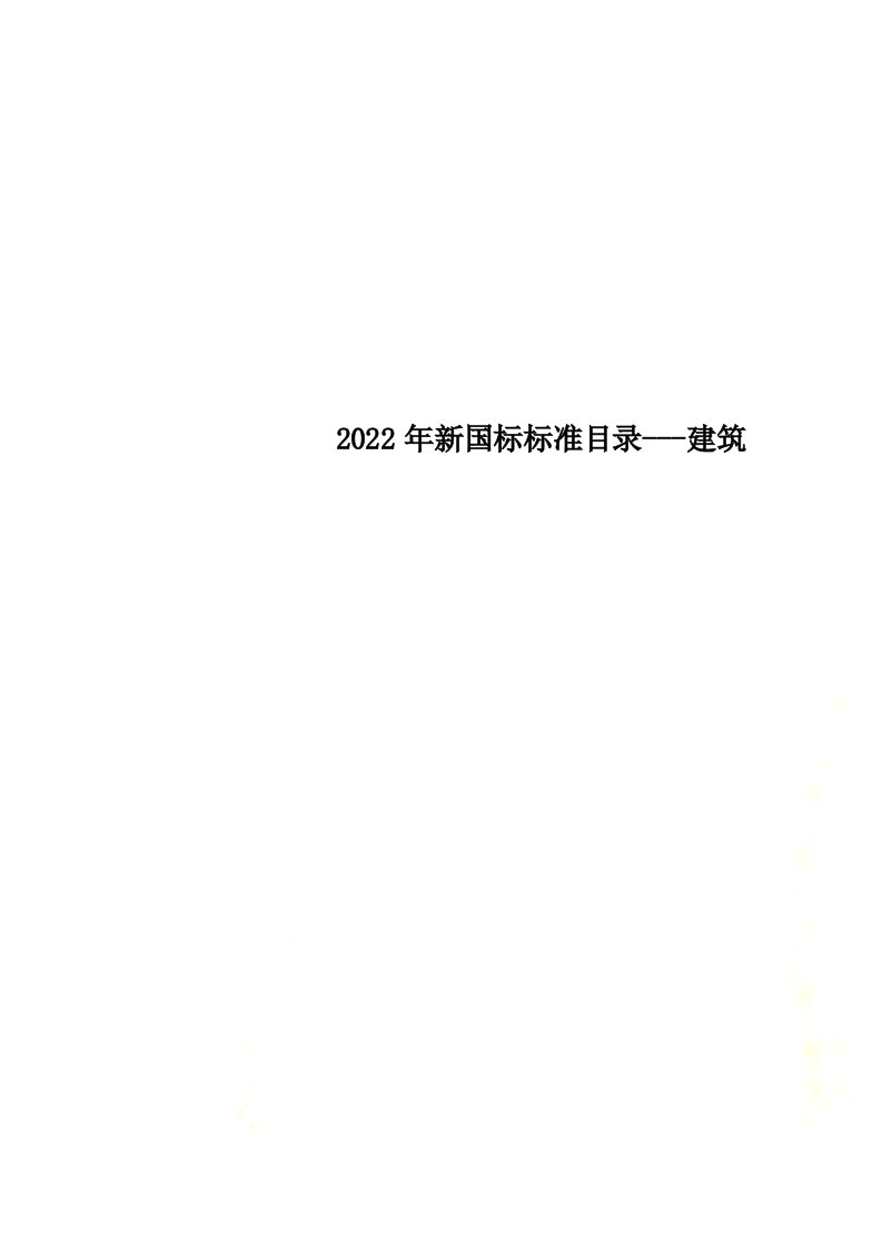 最新2022年新国标规范目录---建筑