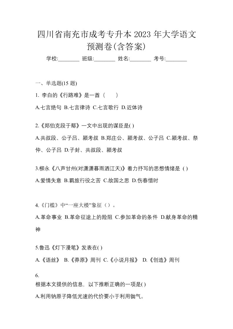 四川省南充市成考专升本2023年大学语文预测卷含答案