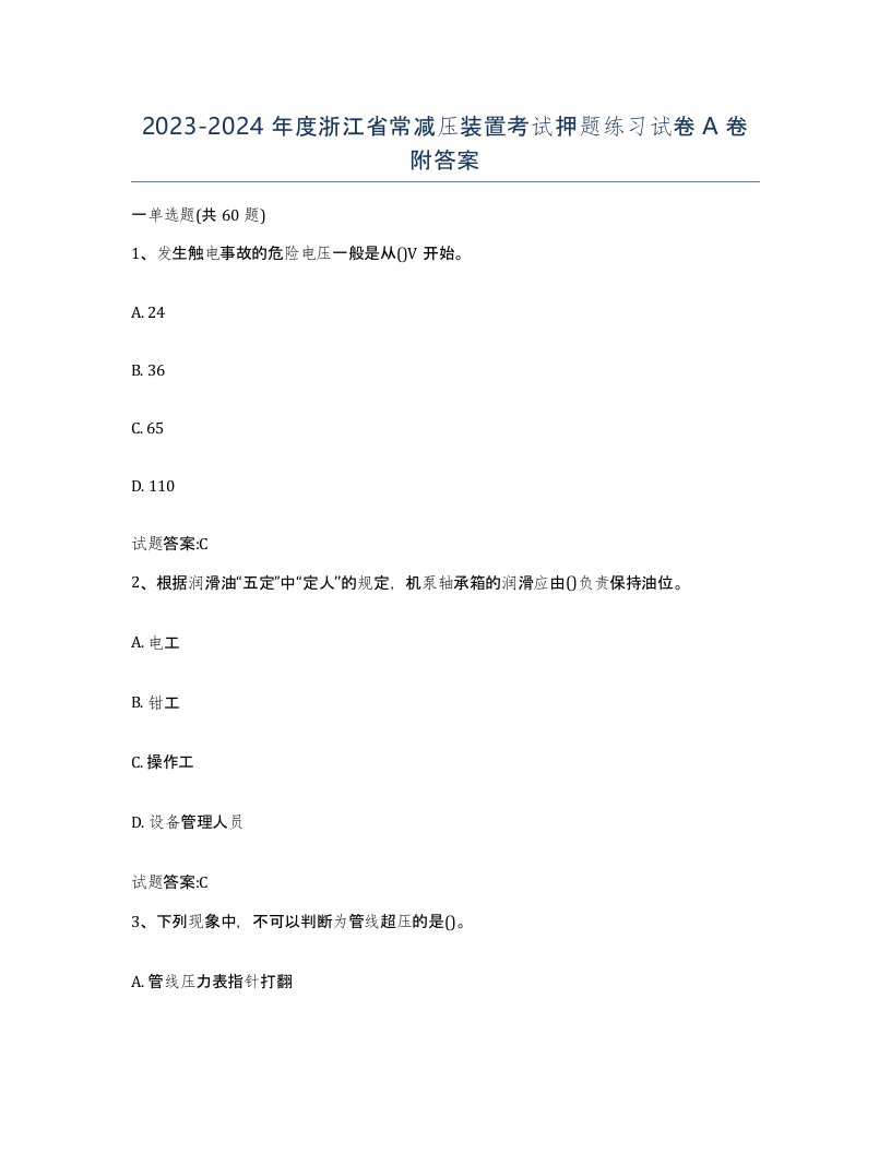 20232024年度浙江省常减压装置考试押题练习试卷A卷附答案