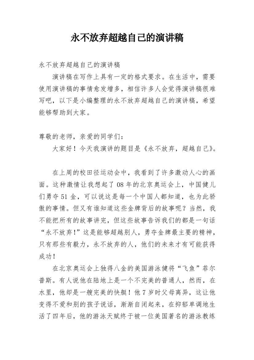 永不放弃超越自己的演讲稿