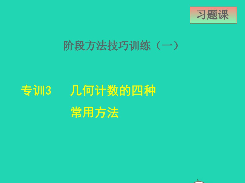 2022春七年级数学下册第7章相交线与平行线7.4平行线的判定阶段方法技巧训练一3几何计数的四种常用方法课件新版冀教版