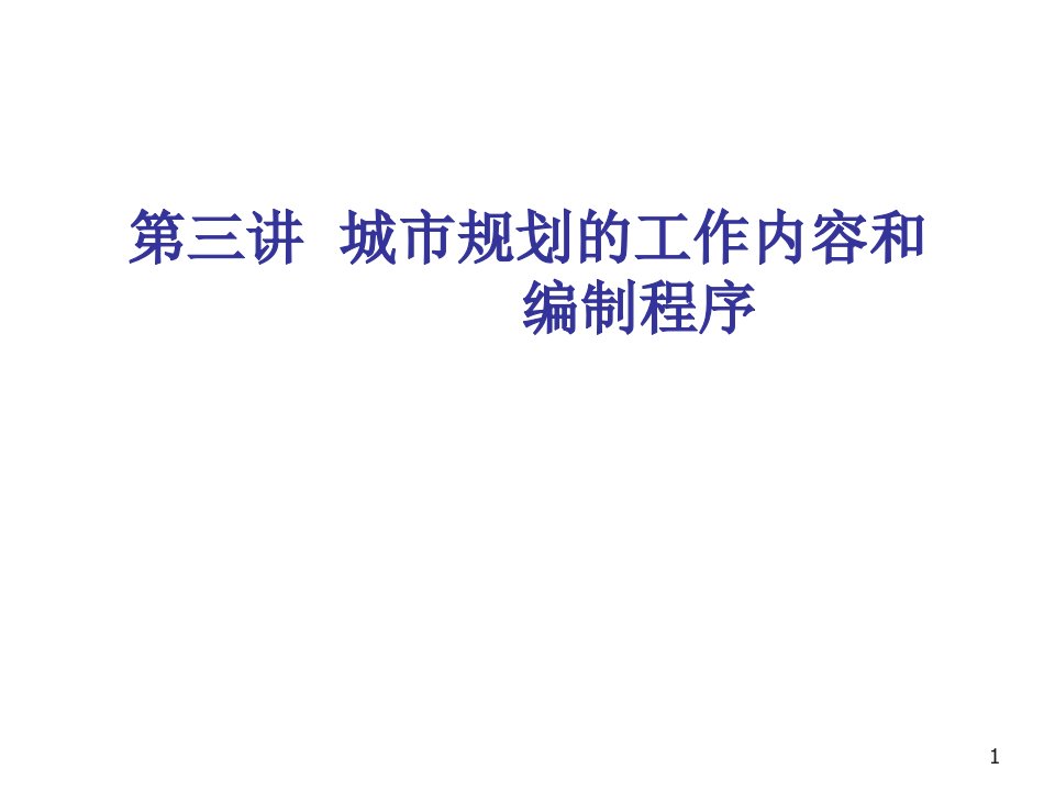 工作计划-第三章城市规划的工作内容和编制程序gx