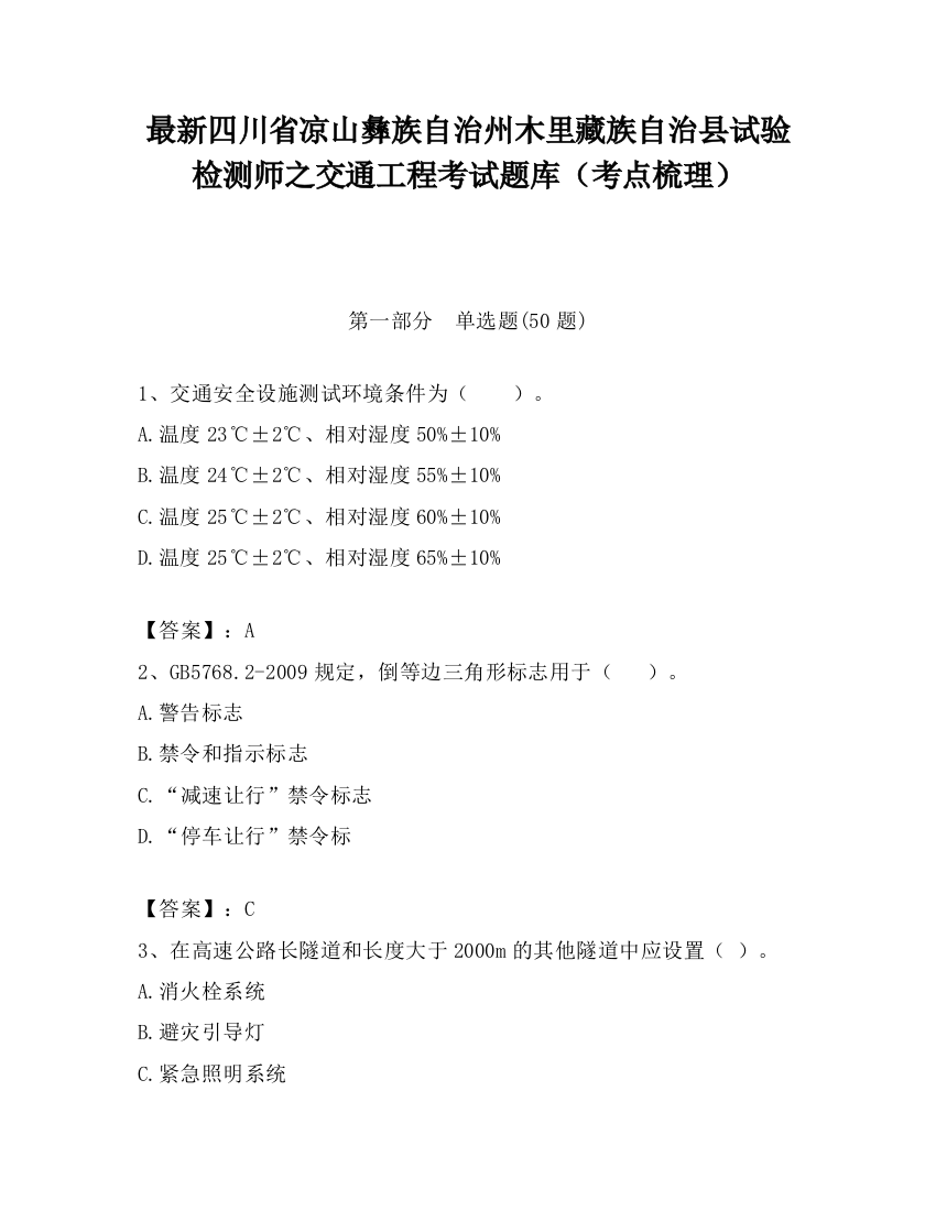 最新四川省凉山彝族自治州木里藏族自治县试验检测师之交通工程考试题库（考点梳理）