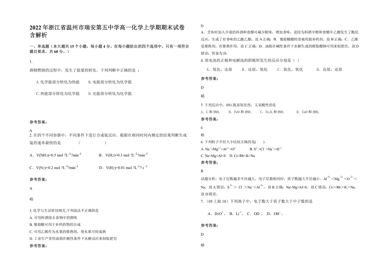 2022年浙江省温州市瑞安第五中学高一化学上学期期末试卷含解析