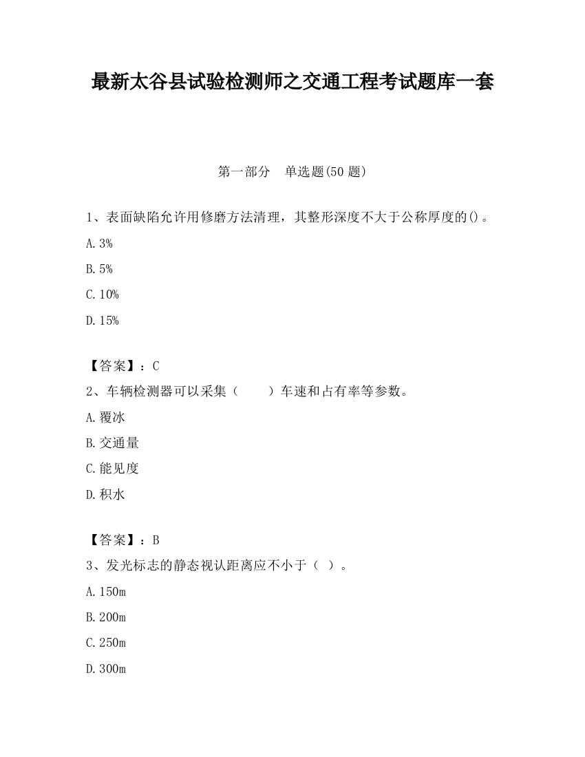 最新太谷县试验检测师之交通工程考试题库一套