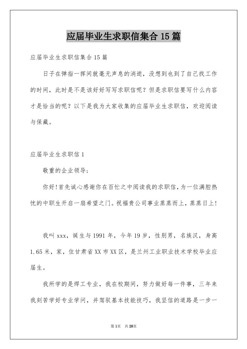 应届毕业生求职信集合15篇例文