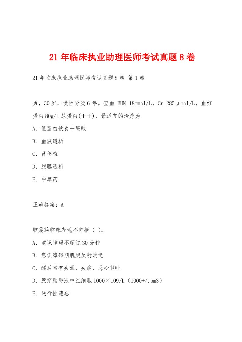 21年临床执业助理医师考试真题8卷