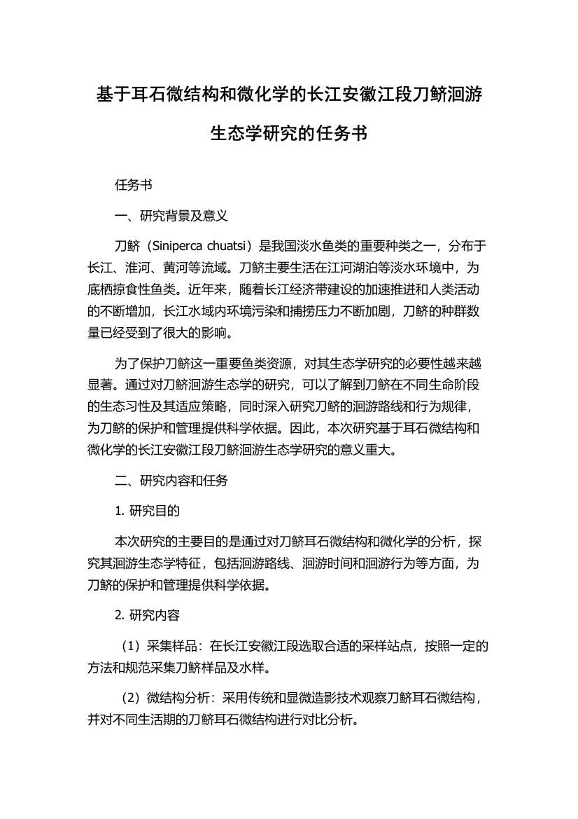 基于耳石微结构和微化学的长江安徽江段刀鲚洄游生态学研究的任务书