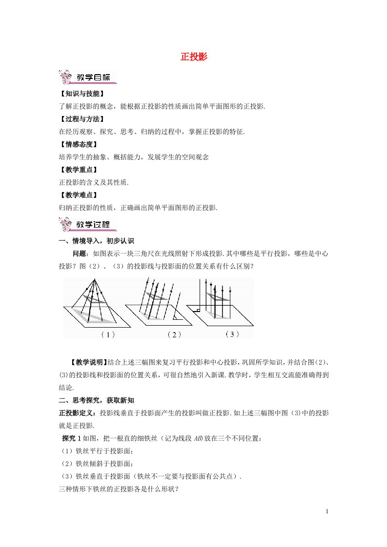 2022春九年级数学下册第25章投影与视图25.1投影第2课时正投影教案新版沪科版