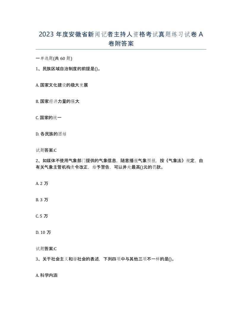 2023年度安徽省新闻记者主持人资格考试真题练习试卷A卷附答案