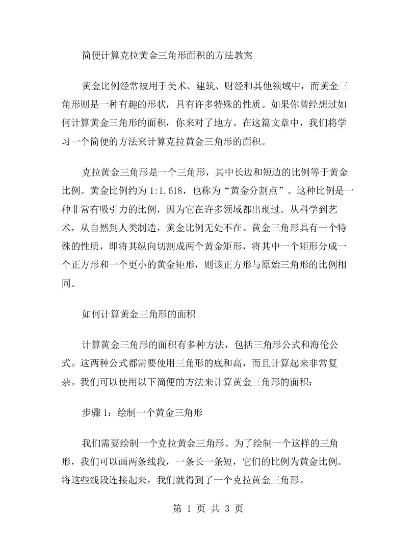 简便计算克拉黄金三角形面积的方法教案