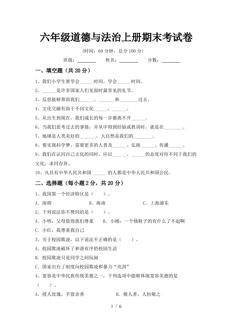 六年级道德与法治上册期末考试卷